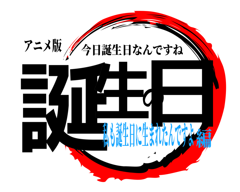 アニメ版 誕生の日 今日誕生日なんですね 私も誕生日に生まれたんですよ編
