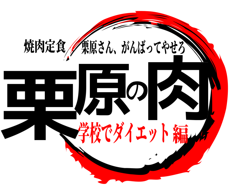 焼肉定食 栗原の肉 栗原さん、がんばってやせろ 学校でダイエット編