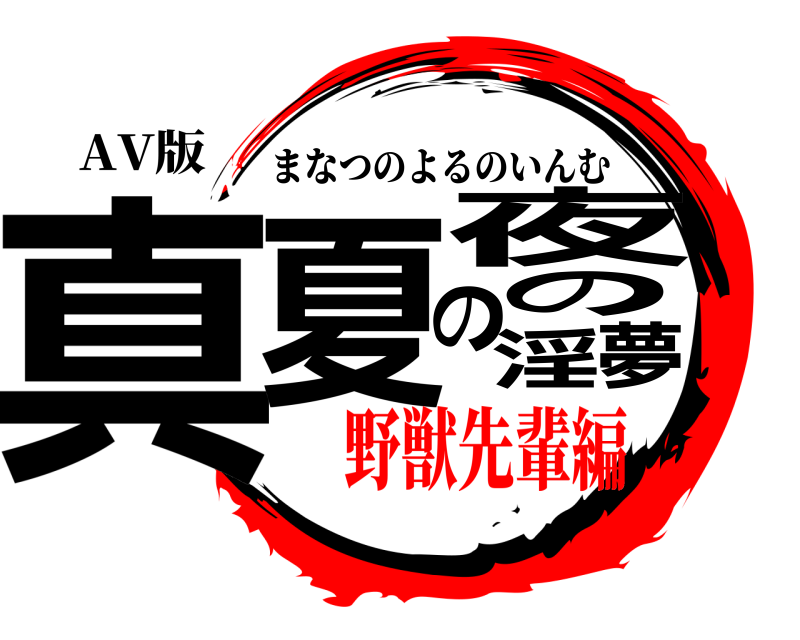 AV版 真夏の夜の淫夢 まなつのよるのいんむ 野獣先輩編