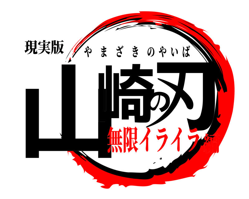 現実版 山崎の刃 やまざきのやいば 無限イライラ編