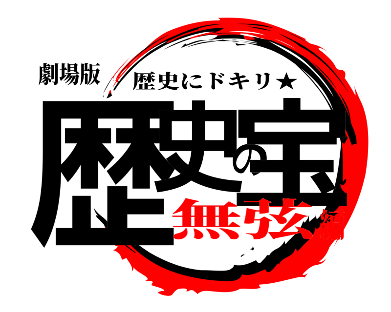 劇場版 歴史の宝 歴史にドキリ★ 無弦編