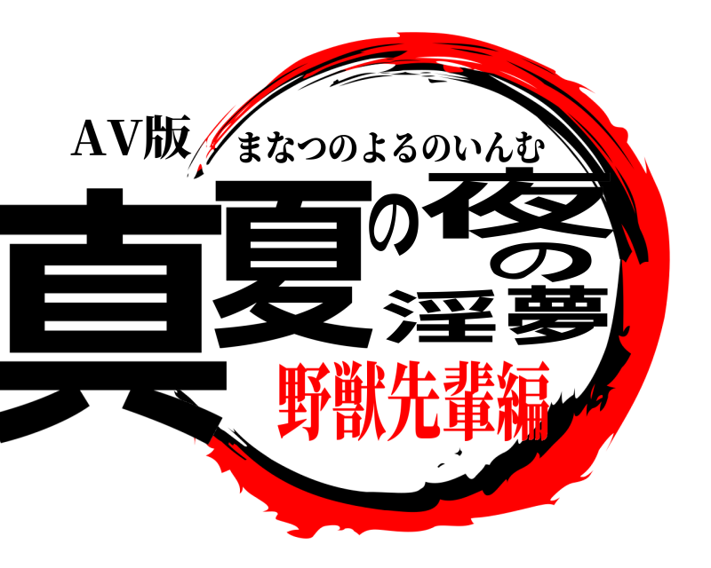 AV版 真夏の夜の淫夢 まなつのよるのいんむ 野獣先輩編