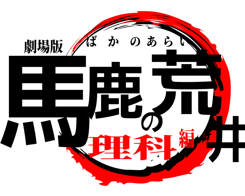 劇場版 馬鹿の荒井 ばかのあらい 理科編