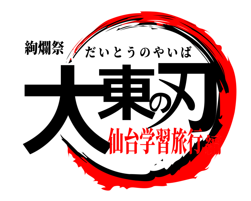 絢爛祭 大東の刃 だいとうのやいば 仙台学習旅行編