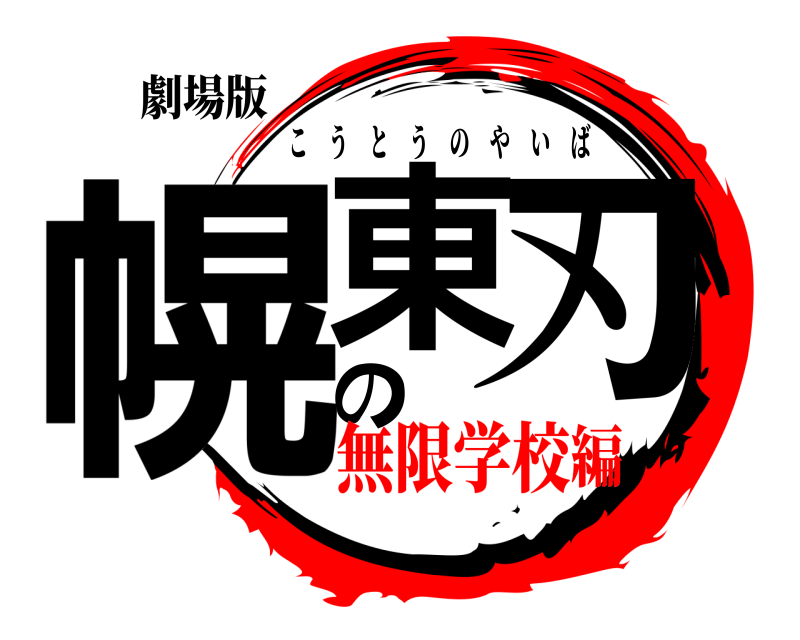 劇場版 幌東の刃 こうとうのやいば 無限学校編