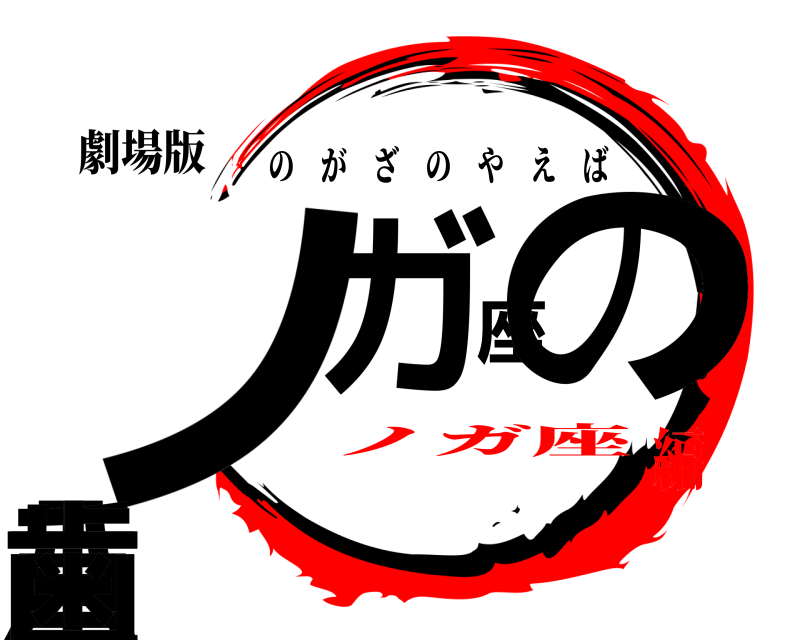 劇場版 ノガ座の八重歯 のがざのやえば ノガ座編