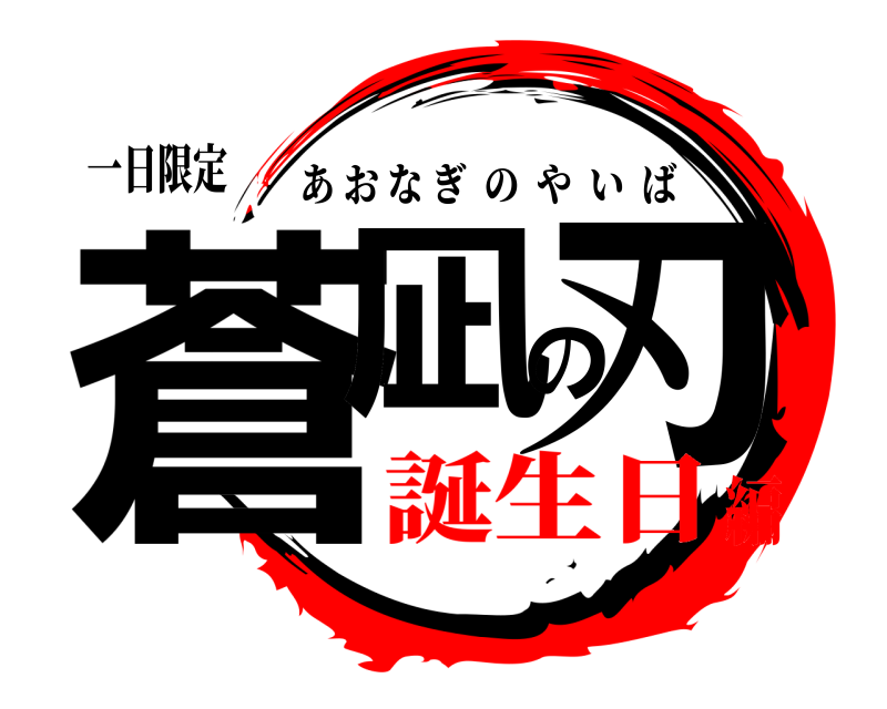 一日限定 蒼凪の刃 あおなぎのやいば 誕生日編