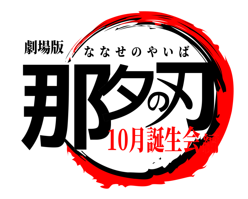 劇場版 那夕の刃 ななせのやいば 10月誕生会編