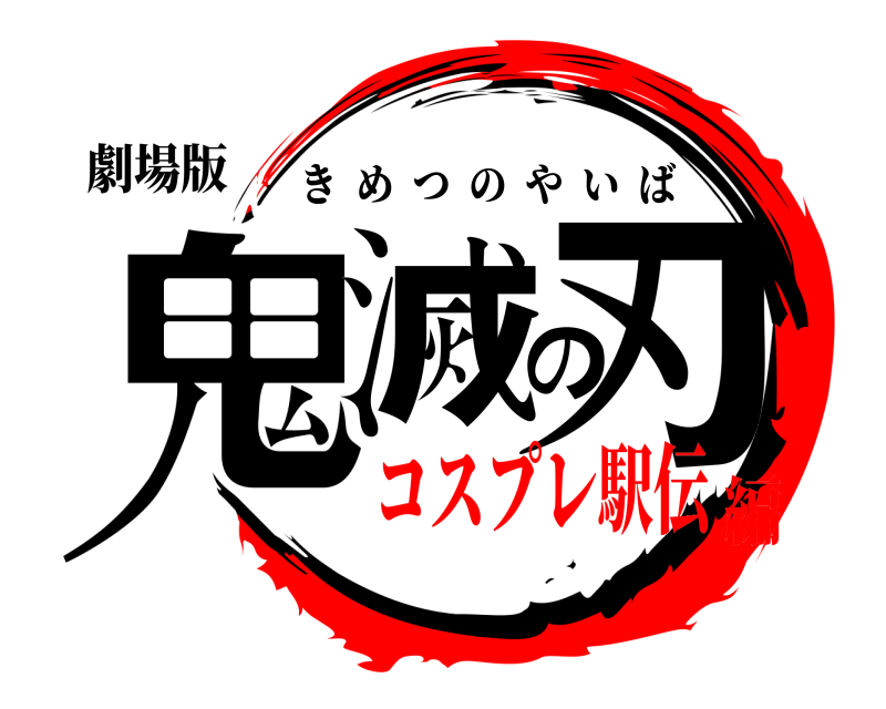 劇場版 鬼滅の刃 きめつのやいば コスプレ駅伝編