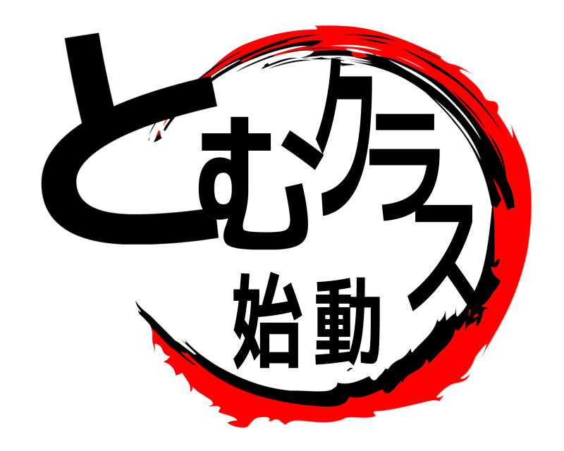  とむクラス始動  