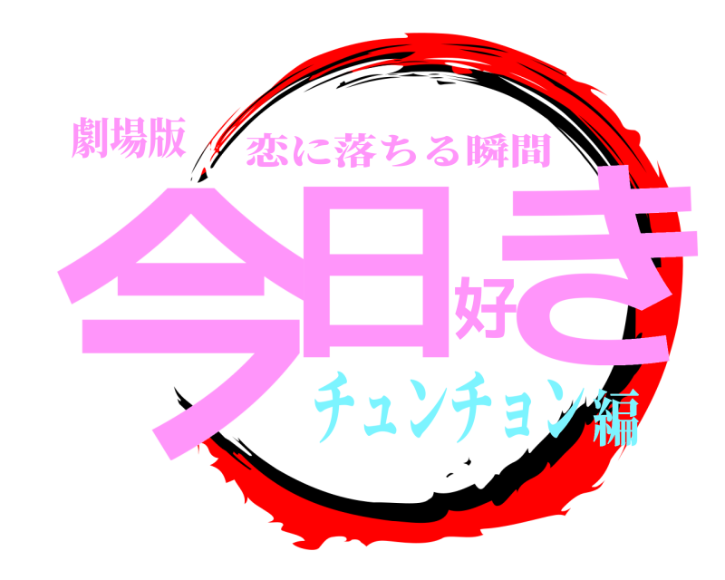 劇場版 今日好き 恋に落ちる瞬間 チュンチョン編