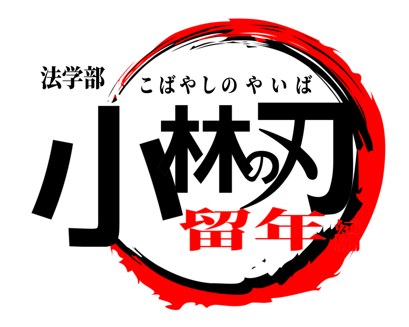 法学部 小林の刃 こばやしのやいば 留年編
