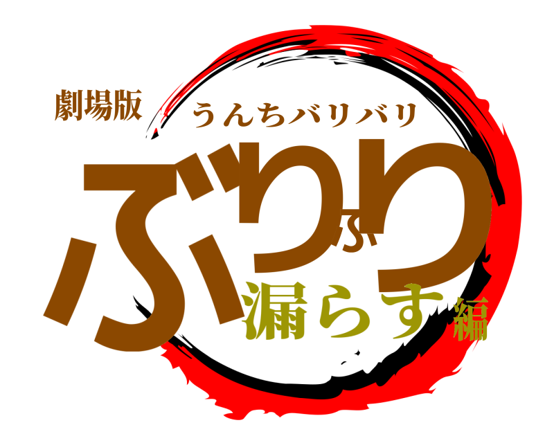 劇場版 ぶりぶり うんちバリバリ 漏らす編