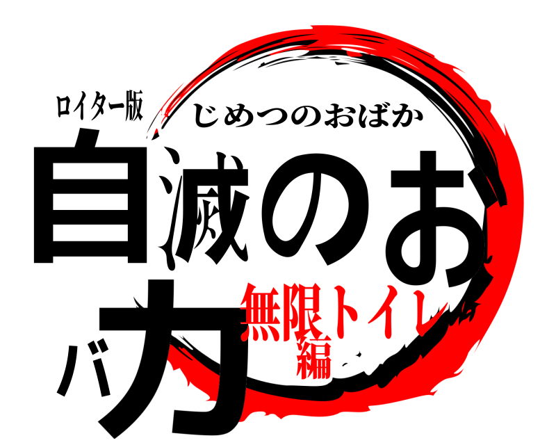 ロイター版 自滅のおバカ じめつのおばか 無限トイレ編