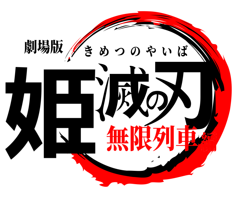 劇場版 姫滅の刃 きめつのやいば 無限列車編