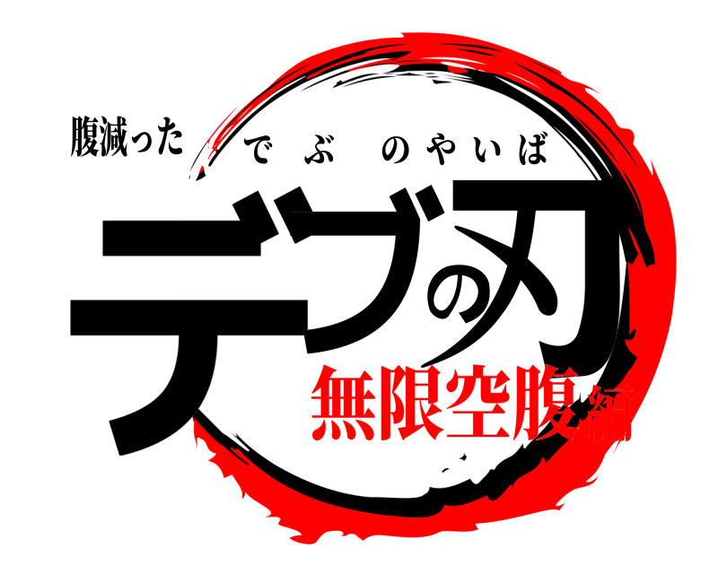 腹減った デブの刃 でぶのやいば 無限空腹編