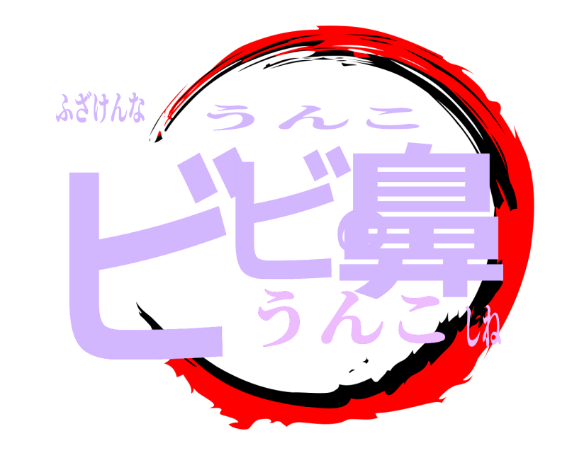 ふざけんな ビビの鼻 うんこ うんこしね