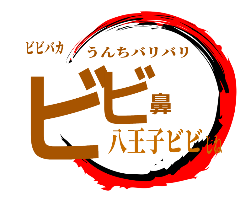ビビバカ ビビ鼻 うんちバリバリ 八王子ビビしね