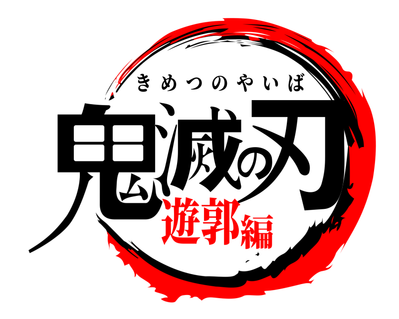  鬼滅の刃 きめつのやいば 遊郭編