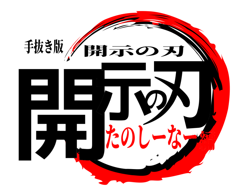 手抜き版 開示の刃 開示の刃 たのしーなー編