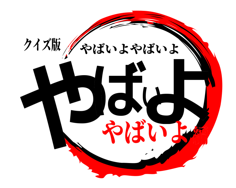 クイズ版 やばいよ やばいよやばいよ やばいよ編