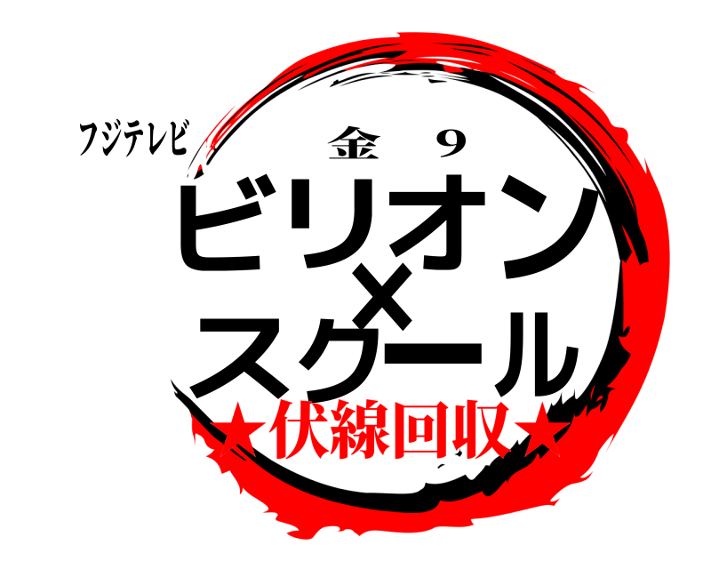 フジテレビ ビリオン×スクール 金 9 ★伏線回収★