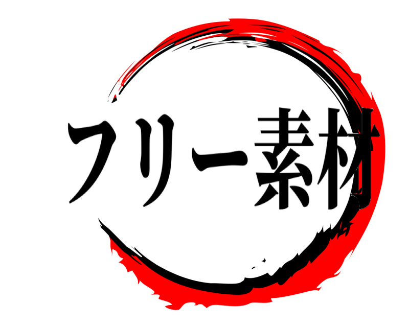    フリー素材