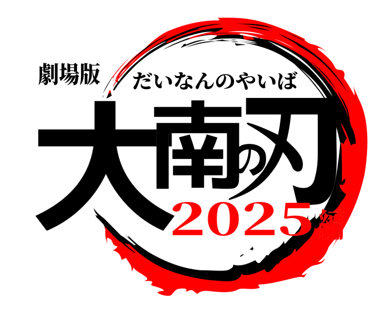 劇場版 大南の刃 だいなんのやいば 2025編