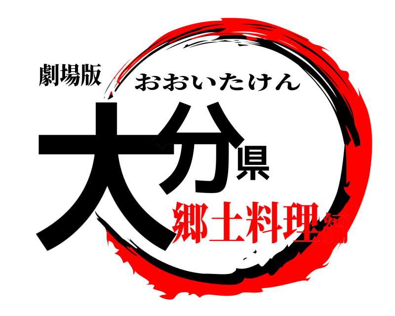 劇場版 大分県 おおいたけん 郷土料理編