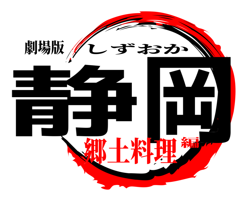 劇場版 静岡 しずおか 郷土料理編