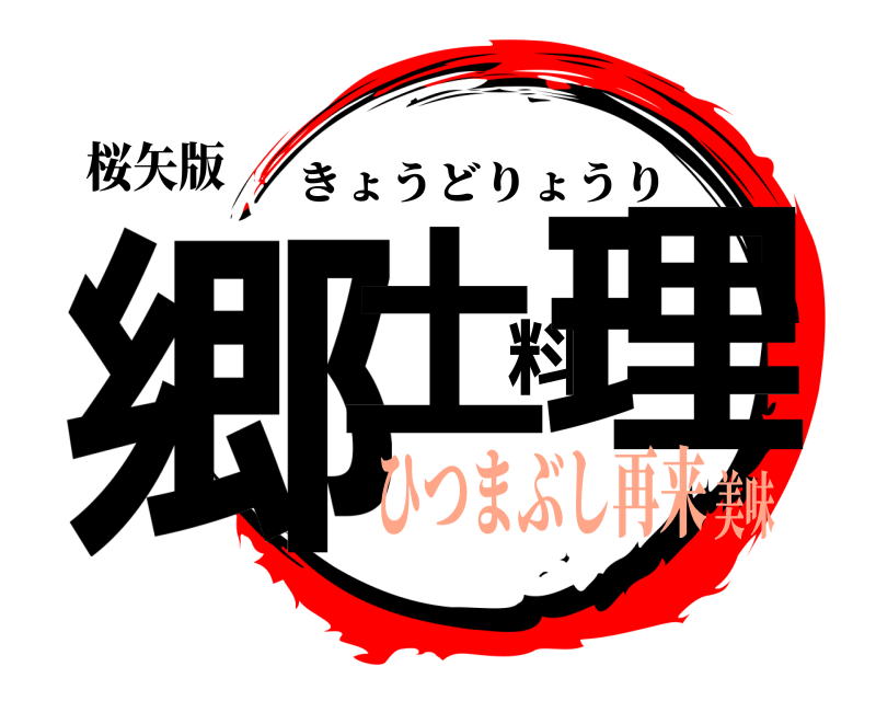 桜矢版 郷土料理 きょうどりょうり ひつまぶし再来美味