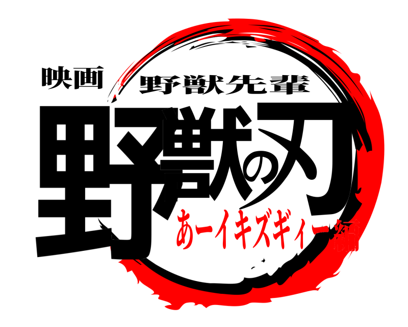 映画 野獣の刃 野獣先輩 あーイキズギィー編