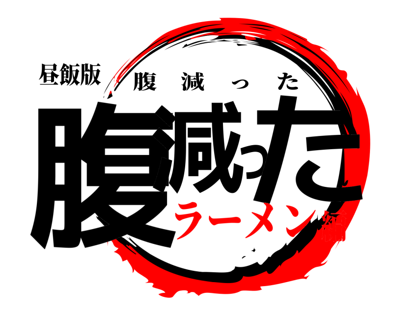 昼飯版 腹減った 腹減った ラーメン編