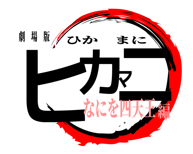劇 場 版 ヒカマニ ひかまに なにを四天王編