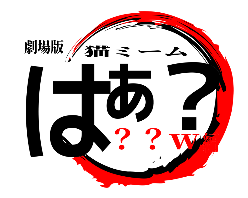 劇場版 はぁ ？ 猫ミーム ？？ｗ編