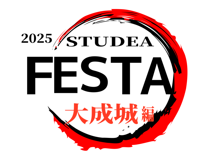 2025 FESTA STUDEA 大成城編