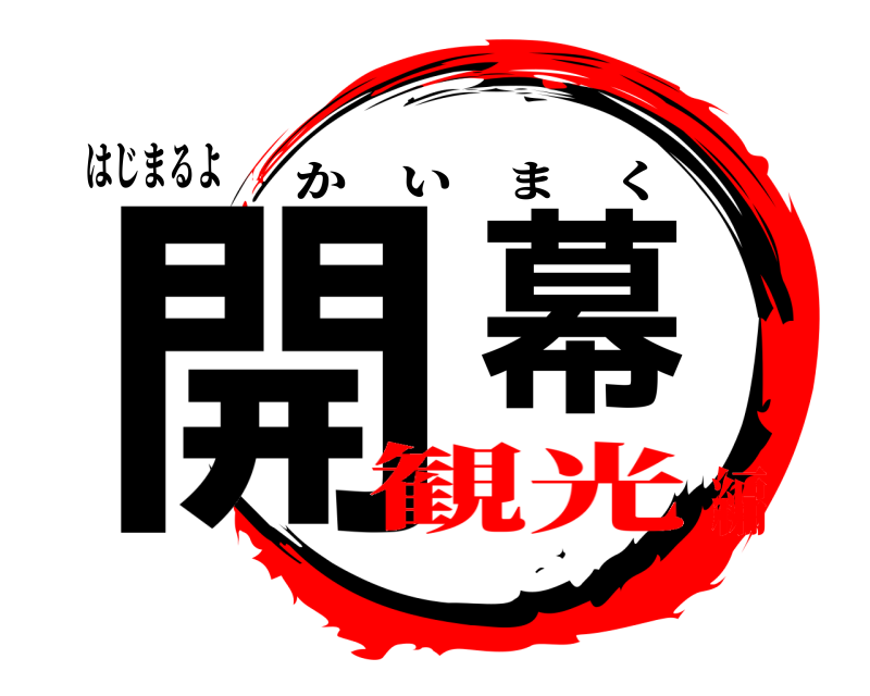はじまるよ 開幕 かいまく 観光編