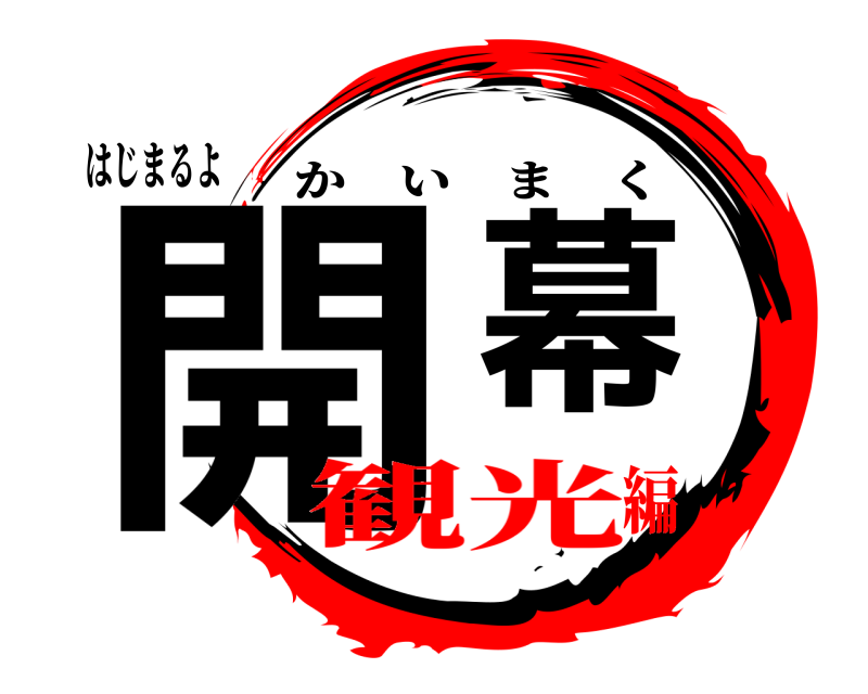 はじまるよ 開幕 かいまく 観光編