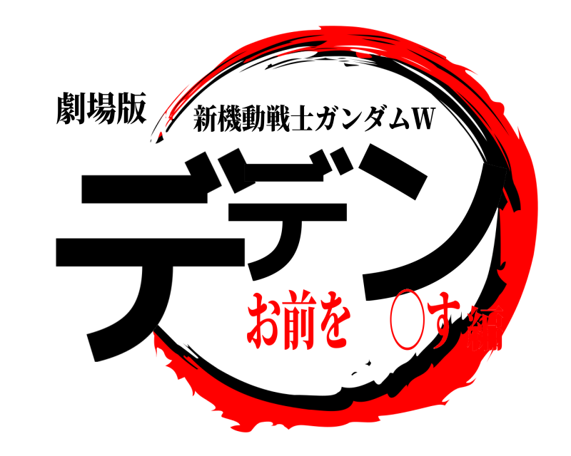 劇場版 デデ ン 新機動戦士ガンダムＷ お前を‍◯す編