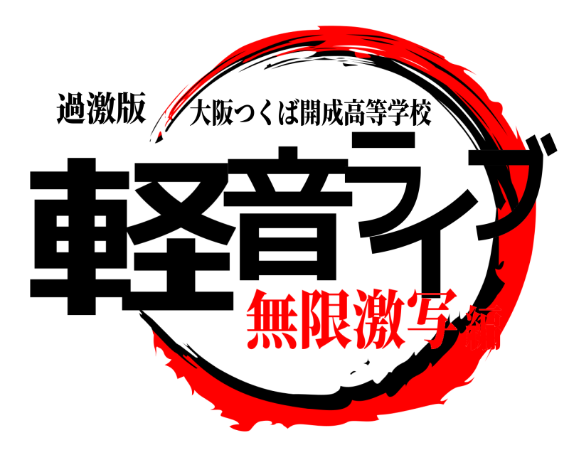 過激版 軽音ライブ 大阪つくば開成高等学校 無限激写編