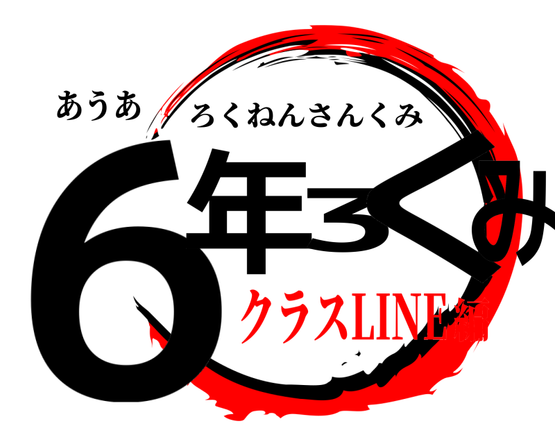 あうあ 6年3くみ ろくねんさんくみ クラスLINE編