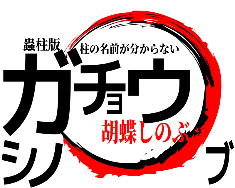 蟲柱版 ガチョウシノブ 柱の名前が分からない 胡蝶しのぶ？