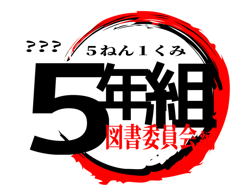 ??? 5年１組 ５ねん１くみ 図書委員会編