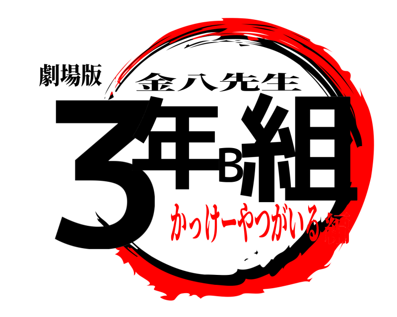 劇場版 ３年Ｂ組 金八先生 かっけーやつがいる編