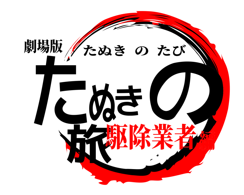 劇場版 たぬきの旅 たぬきのたび 駆除業者編