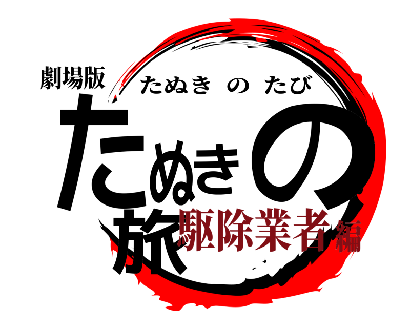 劇場版 たぬきの旅 たぬきのたび 駆除業者編