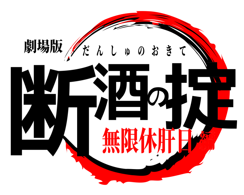 劇場版 断酒の掟 だんしゅのおきて 無限休肝日編