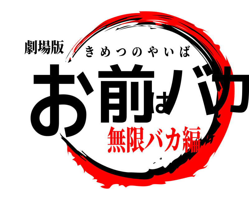 劇場版 お前はバカ きめつのやいば 無限バカ編編