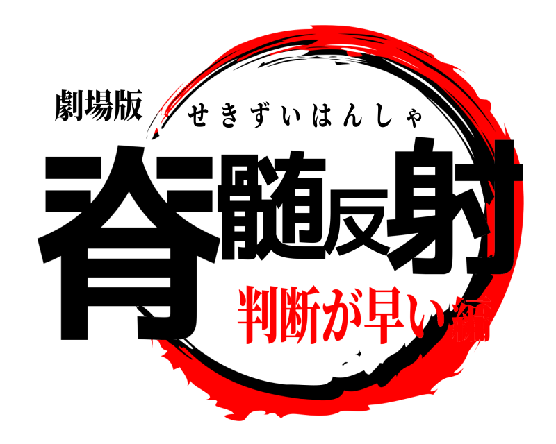 劇場版 脊髄反射 せきずいはんしゃ 判断が早い編