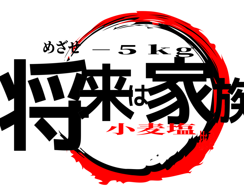 めざせ 将来は家族 −５ｋg 小麦塩抜き
